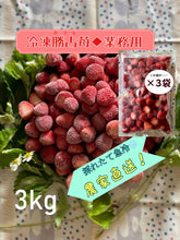 画像をギャラリービューアに読み込む, 【送料無料】勝占冷凍いちご業務用3㎏