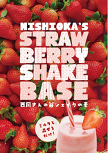 画像をギャラリービューアに読み込む, 西岡さんの苺シェイクの素NISHIOKA`S STRAWBERRYSHAKE BASE
